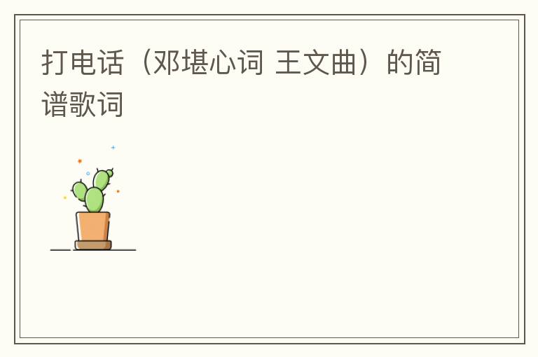 打电话（邓堪心词 王文曲）的简谱歌词