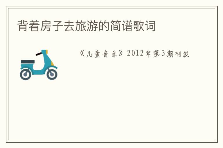 背着房子去旅游的简谱歌词