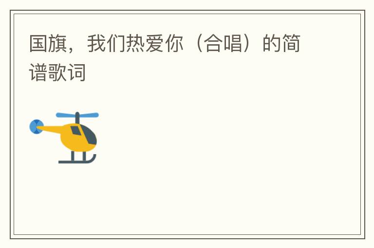 国旗，我们热爱你（合唱）的简谱歌词