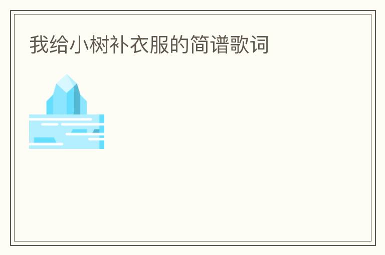 我给小树补衣服的简谱歌词