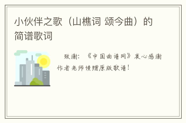 小伙伴之歌（山樵词 颂今曲）的简谱歌词