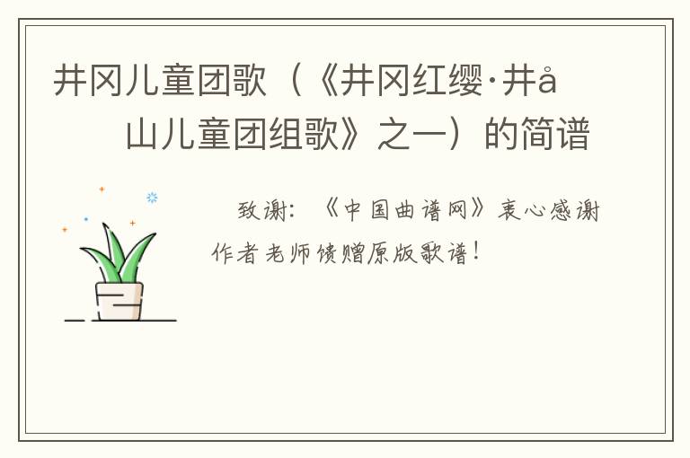 井冈儿童团歌（《井冈红缨·井冈山儿童团组歌》之一）的简谱歌词