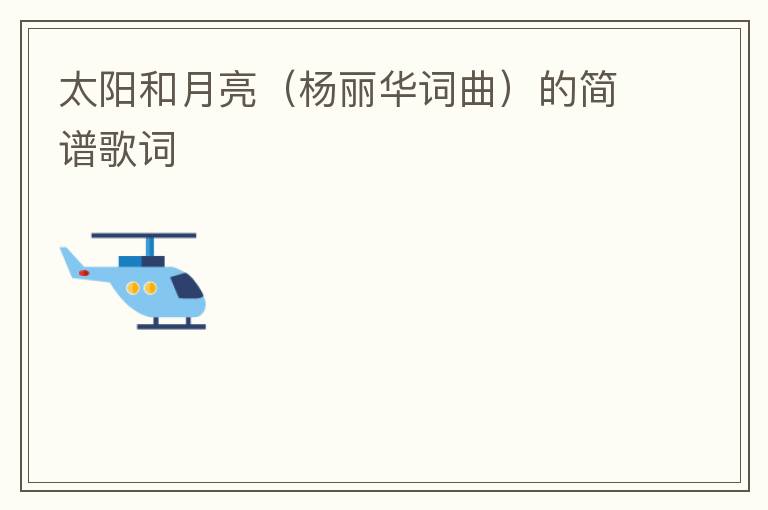 太阳和月亮（杨丽华词曲）的简谱歌词