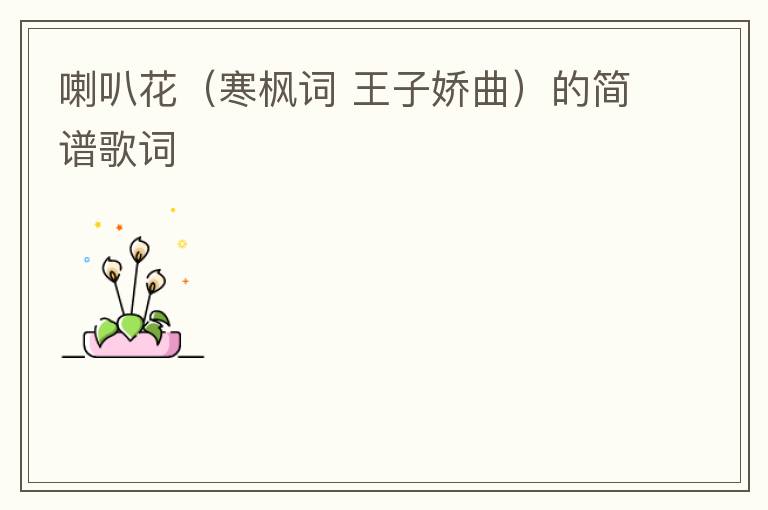 喇叭花（寒枫词 王子娇曲）的简谱歌词