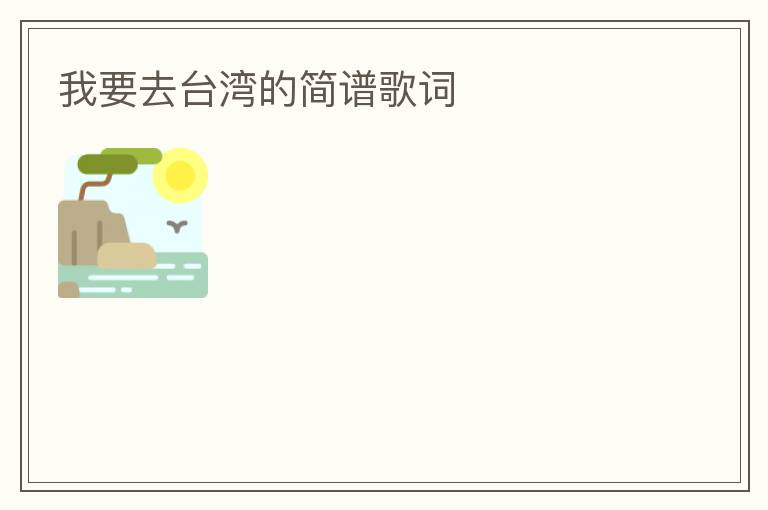 我要去台湾的简谱歌词