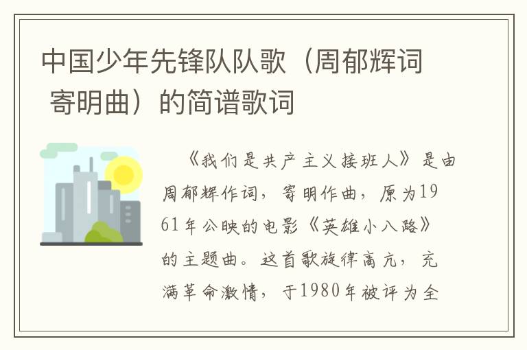 中国少年先锋队队歌（周郁辉词 寄明曲）的简谱歌词