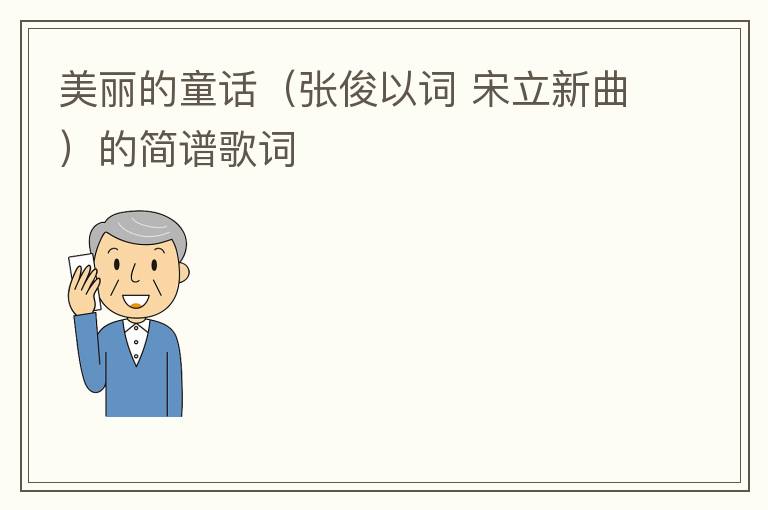 美丽的童话（张俊以词 宋立新曲）的简谱歌词