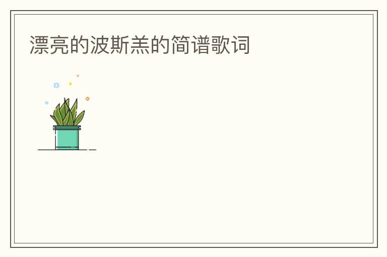 漂亮的波斯羔的简谱歌词