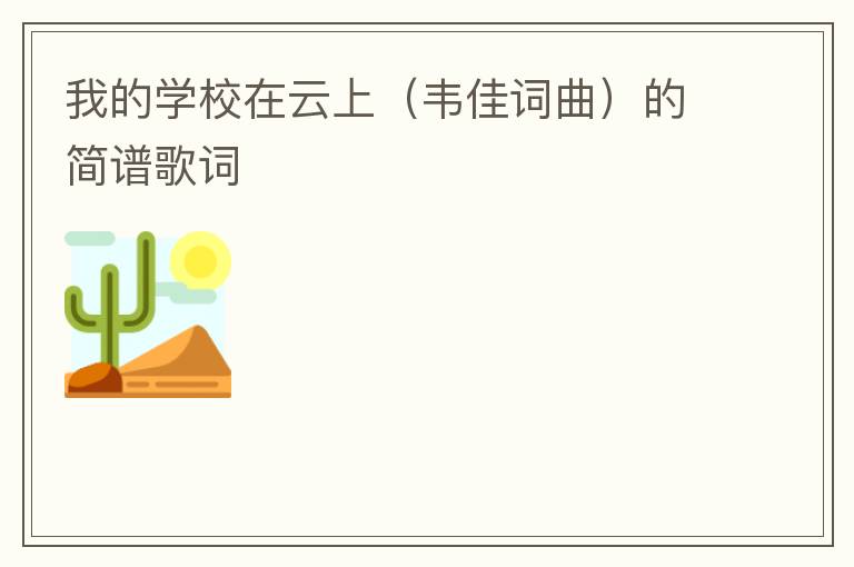 我的学校在云上（韦佳词曲）的简谱歌词