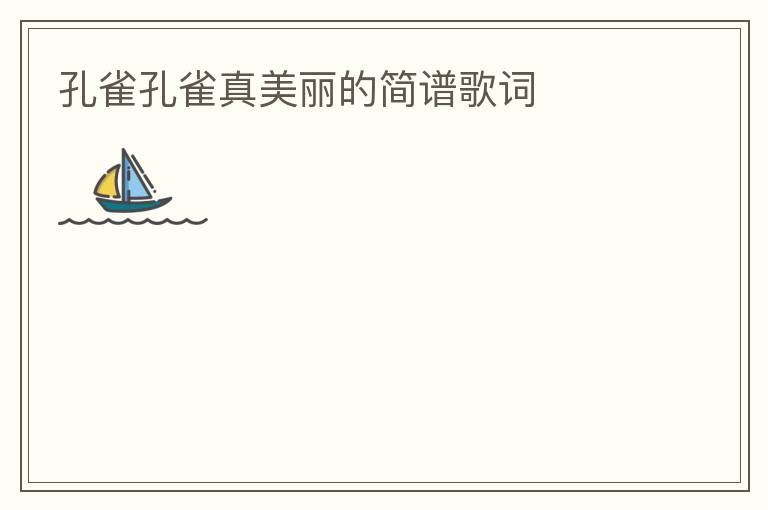 孔雀孔雀真美丽的简谱歌词