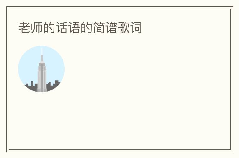 老师的话语的简谱歌词