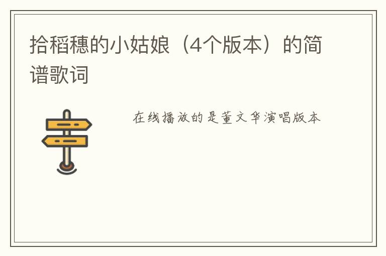 拾稻穗的小姑娘（4个版本）的简谱歌词