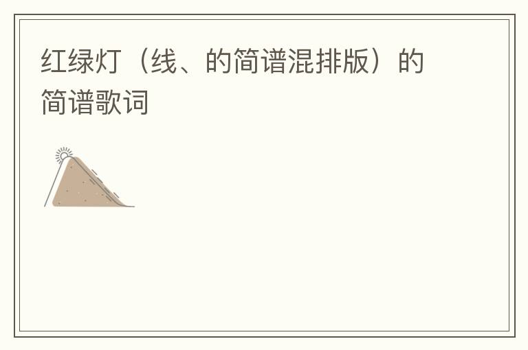 红绿灯（线、的简谱混排版）的简谱歌词