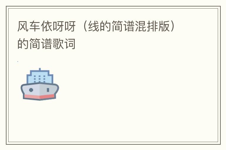 风车依呀呀（线的简谱混排版）的简谱歌词
