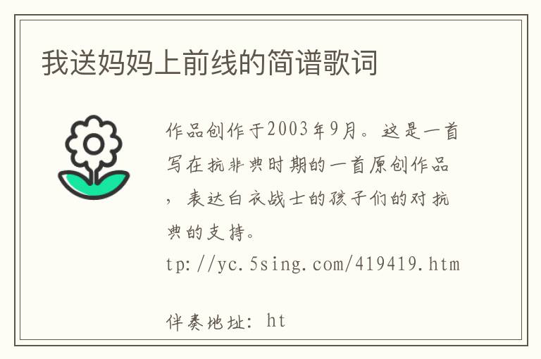 我送妈妈上前线的简谱歌词