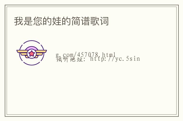 我是您的娃的简谱歌词