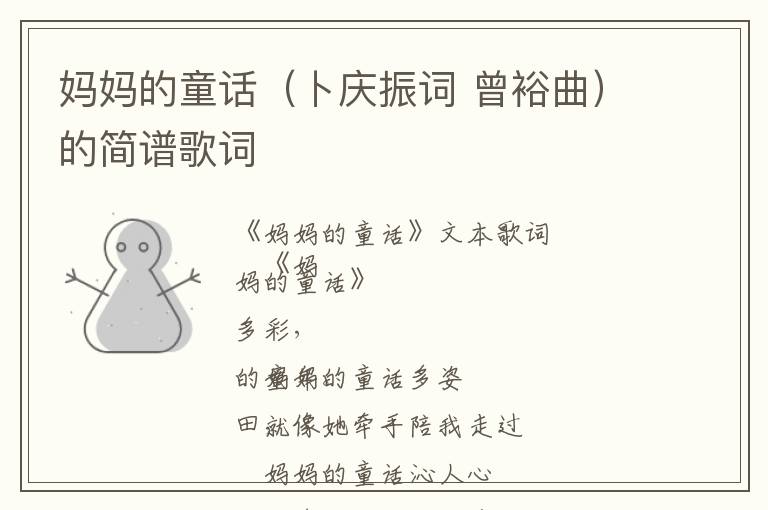 妈妈的童话（卜庆振词 曾裕曲）的简谱歌词