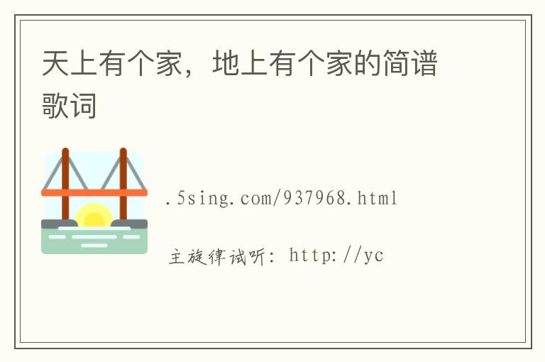 天上有个家，地上有个家的简谱歌词