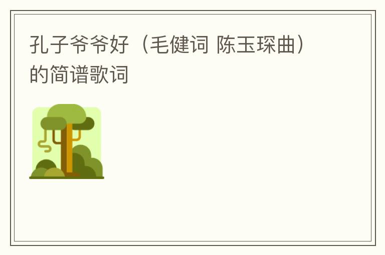 孔子爷爷好（毛健词 陈玉琛曲）的简谱歌词
