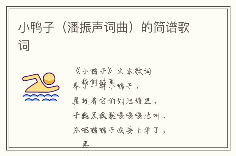 小鸭子（潘振声词曲）的简谱歌词