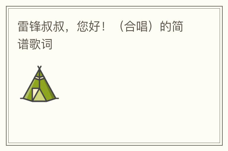 雷锋叔叔，您好！（合唱）的简谱歌词