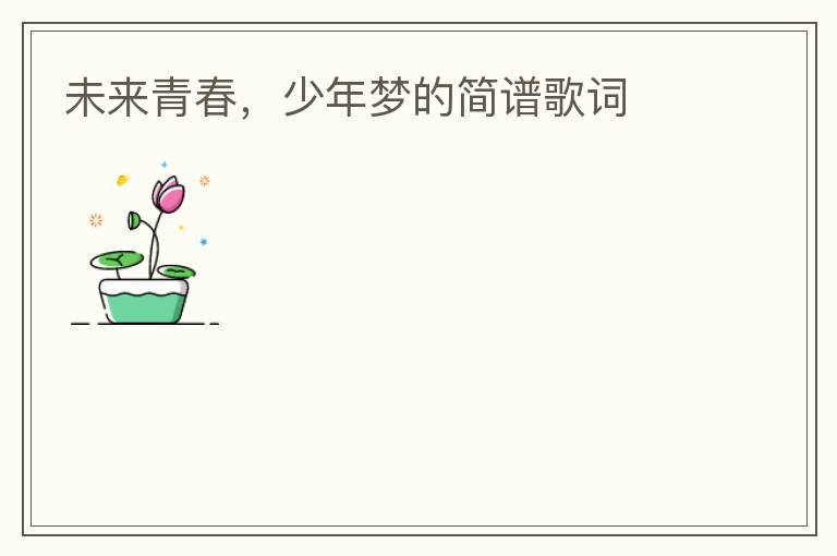 未来青春，少年梦的简谱歌词