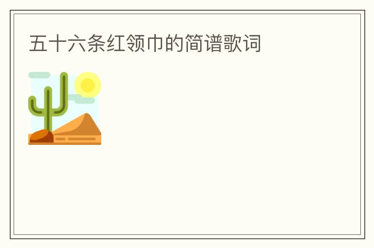 五十六条红领巾的简谱歌词