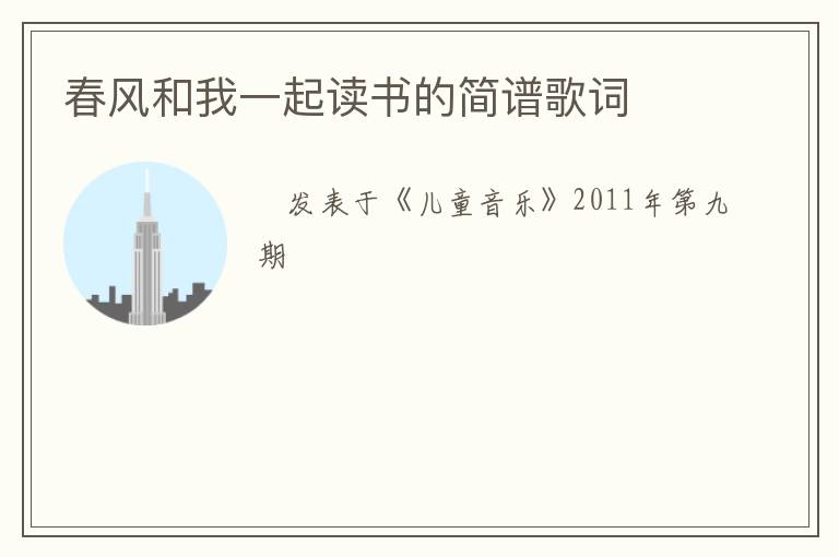 春风和我一起读书的简谱歌词