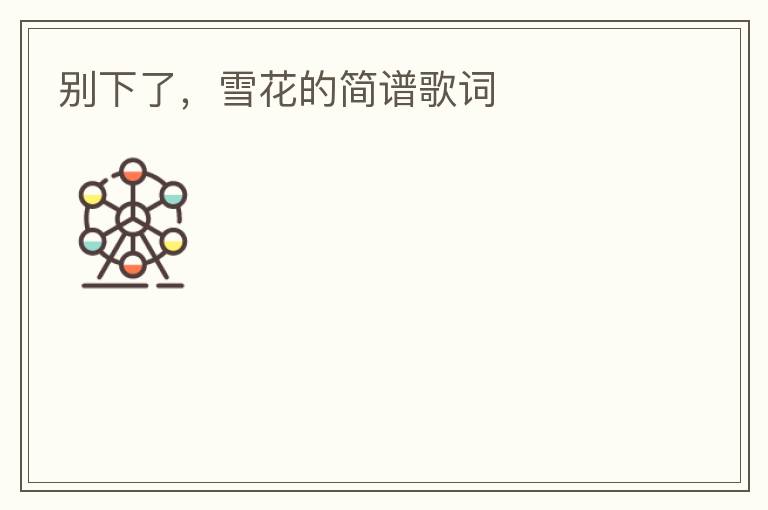 别下了，雪花的简谱歌词