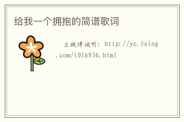 给我一个拥抱的简谱歌词