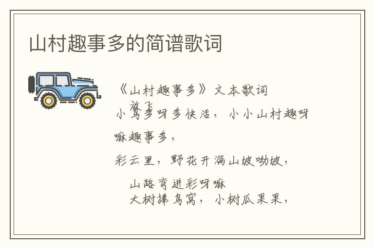 山村趣事多的简谱歌词