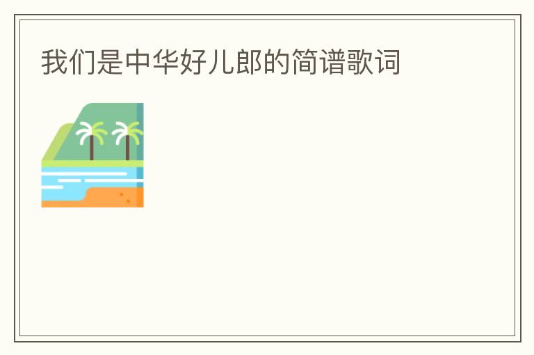 我们是中华好儿郎的简谱歌词
