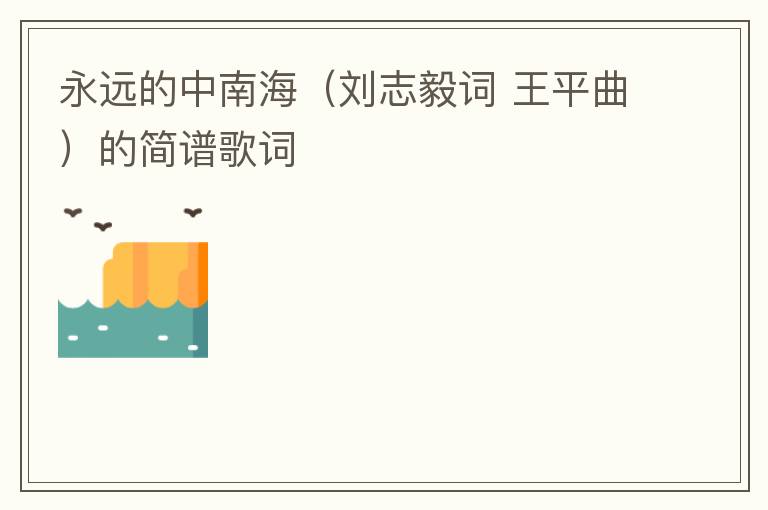 永远的中南海（刘志毅词 王平曲）的简谱歌词