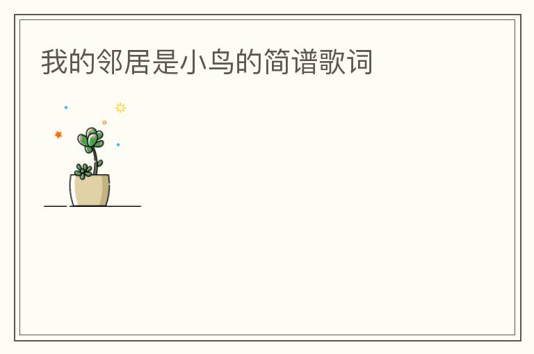 我的邻居是小鸟的简谱歌词