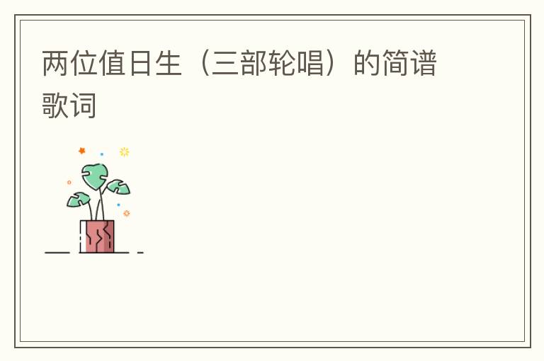 两位值日生（三部轮唱）的简谱歌词