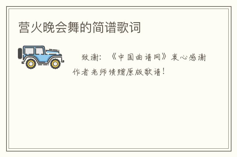 营火晚会舞的简谱歌词