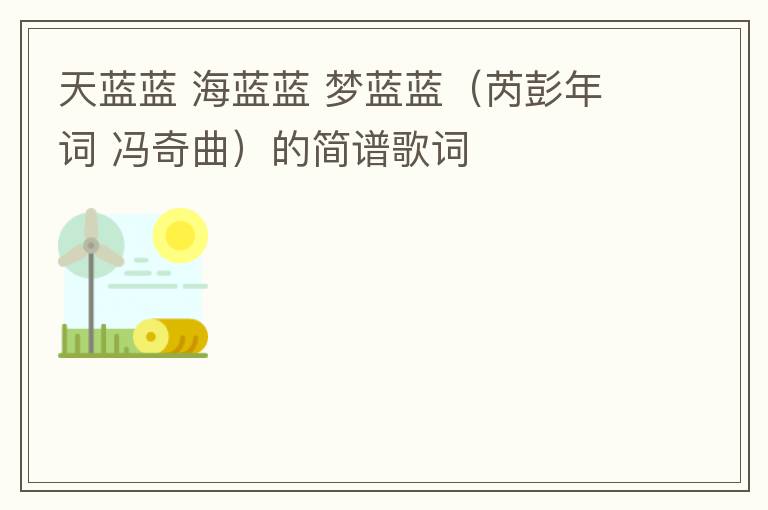 天蓝蓝 海蓝蓝 梦蓝蓝（芮彭年词 冯奇曲）的简谱歌词