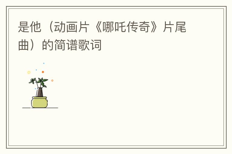 是他（动画片《哪吒传奇》片尾曲）的简谱歌词