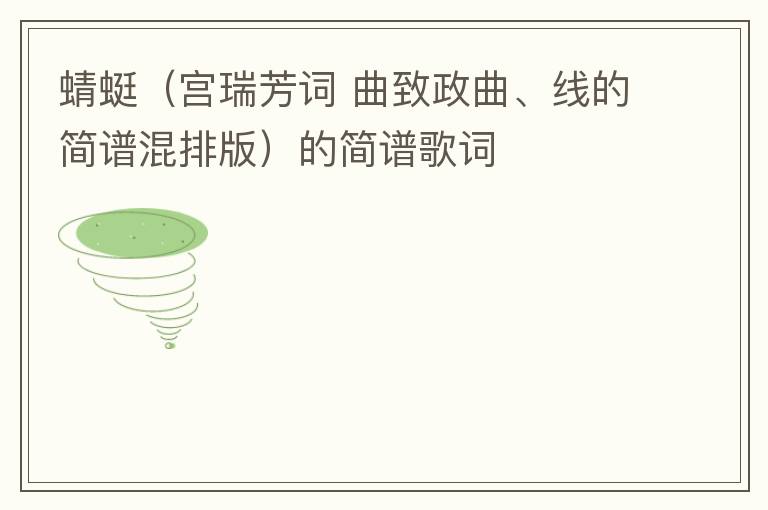 蜻蜓（宫瑞芳词 曲致政曲、线的简谱混排版）的简谱歌词