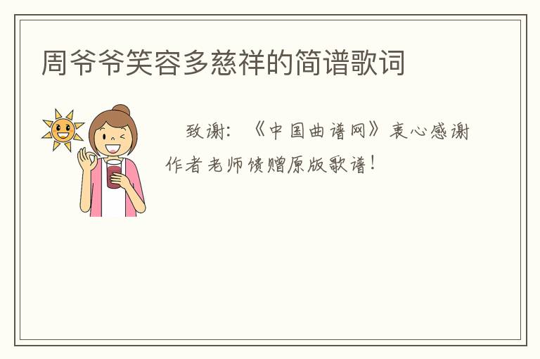 周爷爷笑容多慈祥的简谱歌词