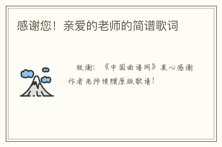 感谢您！亲爱的老师的简谱歌词