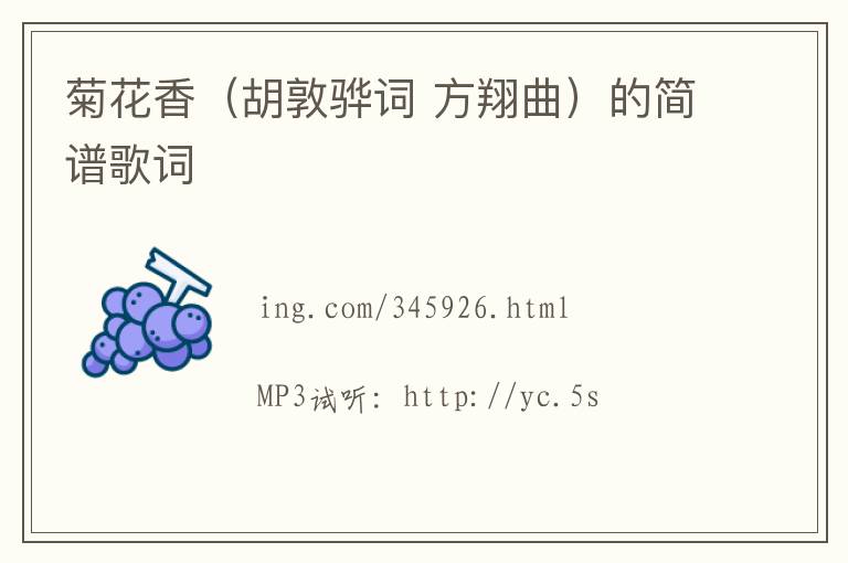 菊花香（胡敦骅词 方翔曲）的简谱歌词