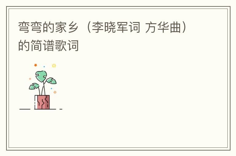 弯弯的家乡（李晓军词 方华曲）的简谱歌词