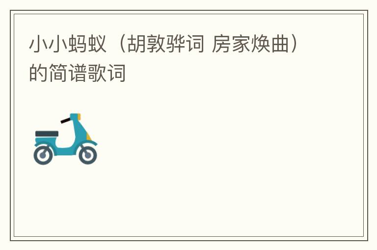 小小蚂蚁（胡敦骅词 房家焕曲）的简谱歌词