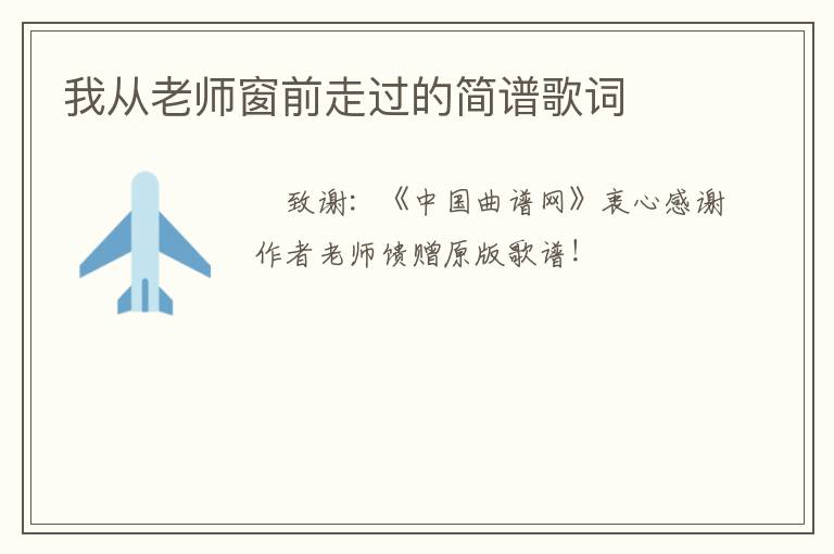 我从老师窗前走过的简谱歌词