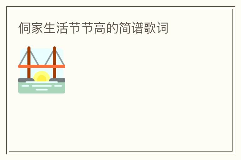 侗家生活节节高的简谱歌词