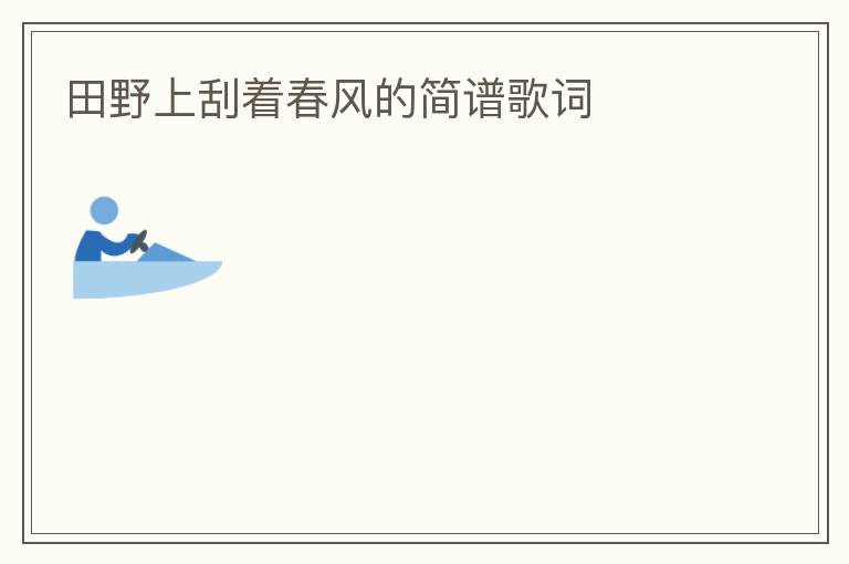 田野上刮着春风的简谱歌词