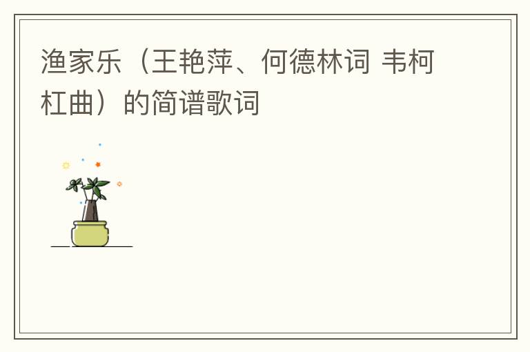 渔家乐（王艳萍、何德林词 韦柯杠曲）的简谱歌词