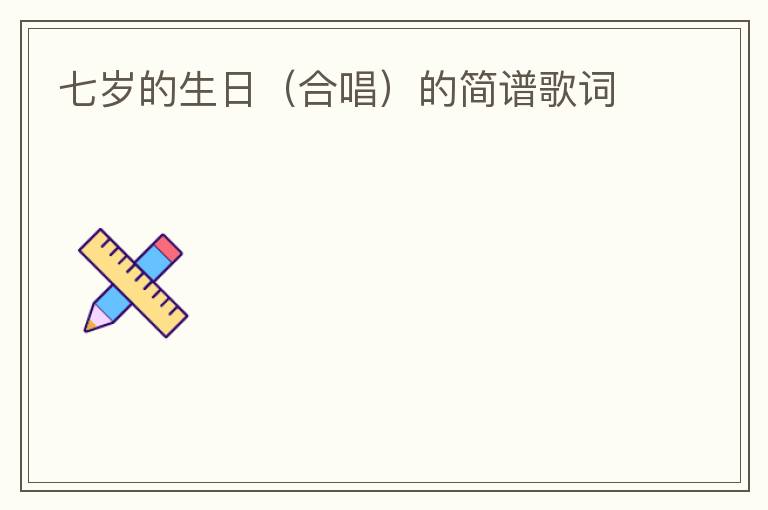 七岁的生日（合唱）的简谱歌词