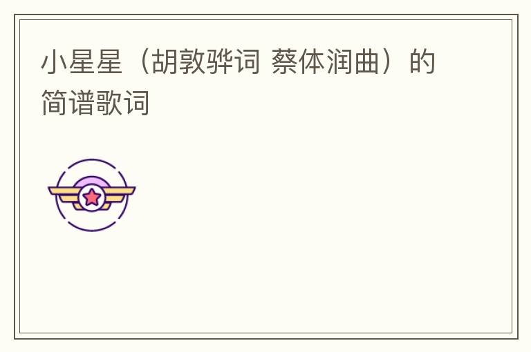 小星星（胡敦骅词 蔡体润曲）的简谱歌词